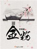 金粉全文