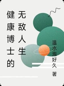 逮博士健康管理
