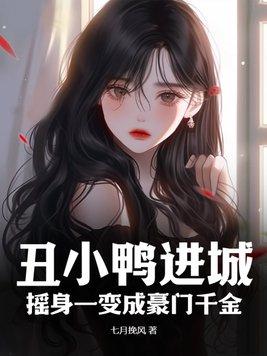 丑小鸭gl