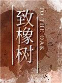 致橡树解析