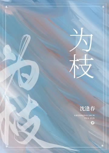 请嫁 藤萝为枝