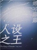 人设之王by唐烛宝书网