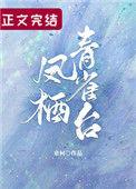 凤栖青雀台百度百科
