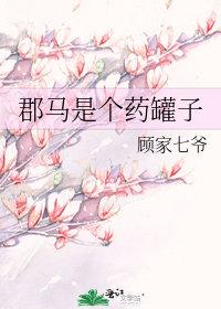 郡马是个药罐子好看吗