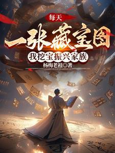 我挖宝振兴家族 作者杨梅老祖 来源m