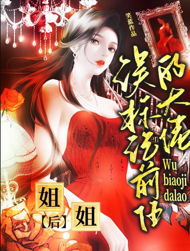 误标记前任的大佬姐姐后简介