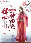 田园醋香王妃