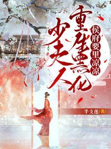 夫人重生了