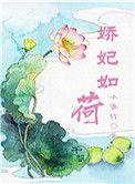 娇妃在上笔趣阁
