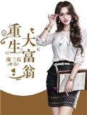 重生大富翁txt