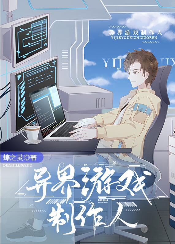异界游戏制作人TXT百度