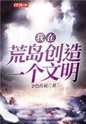 在荒岛创一个文明的
