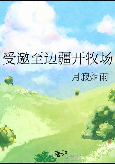 受邀至边疆开牧场回到牧场