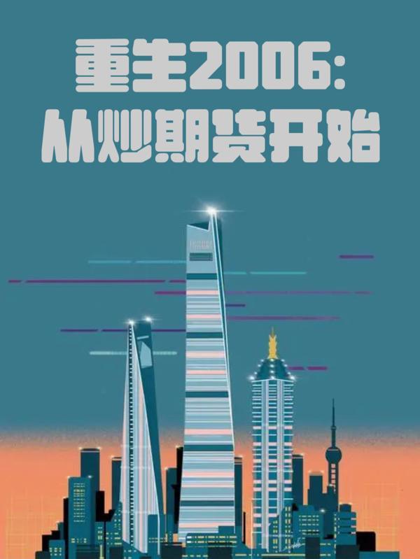重生2006从炒期货开始无广告阅读_漫漫人生_格格文学