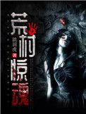 荒村惊魂电影简介