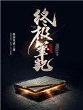 终极笔记有没有第二部