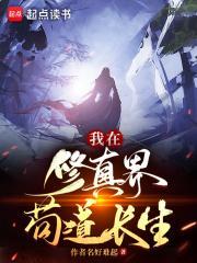 我在修真界苟道长生百度