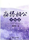 病弱相公的