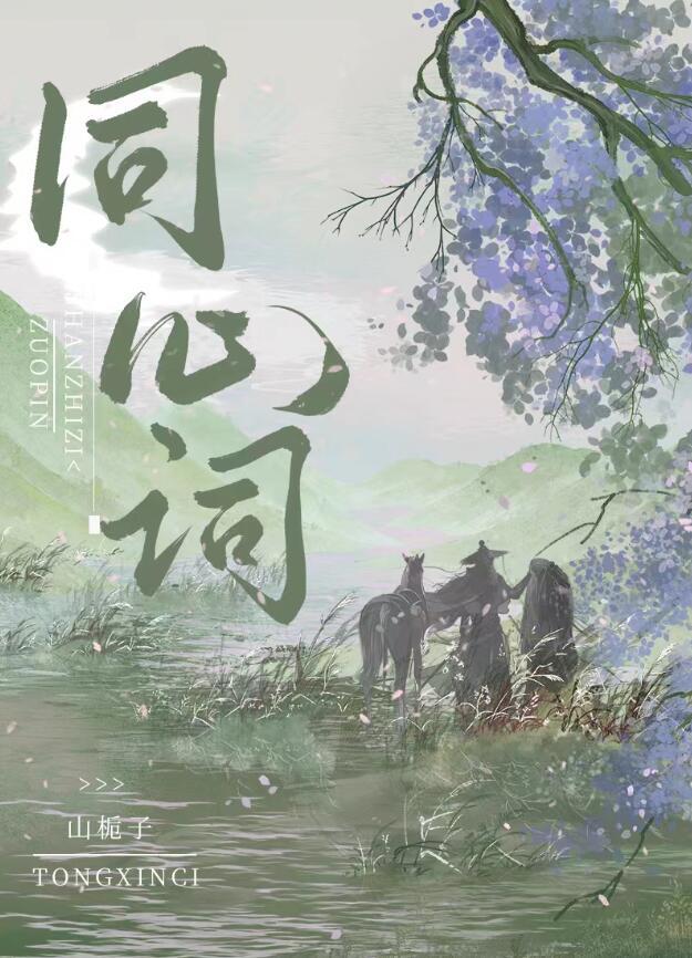 同心词好看吗