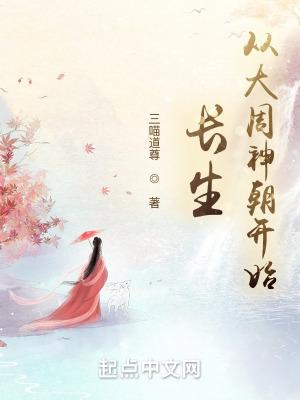 长生从大周神朝开始 第531章