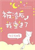被渣后我重生了171