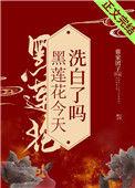 黑莲花今天洗白了吗抄袭