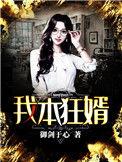 我本狂婿短剧热播