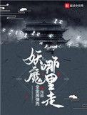 妖魔哪里走 在线阅读