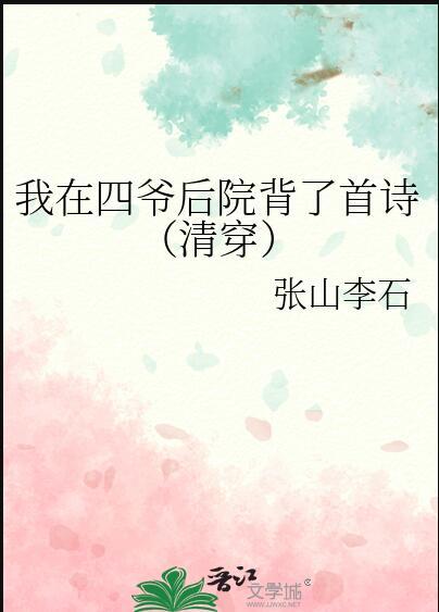 清穿四爷后院当咸鱼