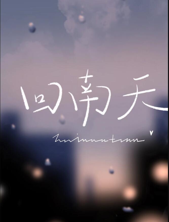 回南天 电影