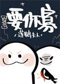从海棠市逃出来的男人 莲鹤夫人