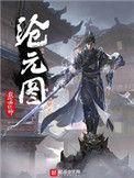 沧元图庄生的真实身份