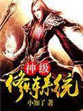 神级修炼系统免费