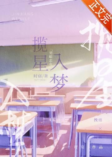 揽星辰入梦后一句咋接