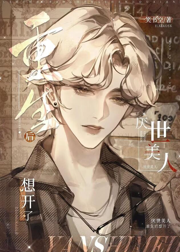 厌世免费阅读