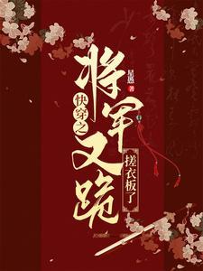 将军快躺好