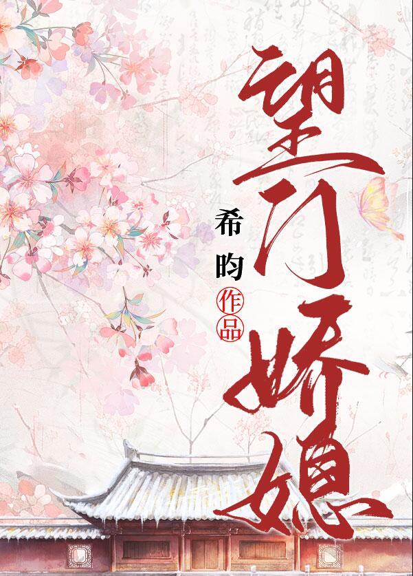 望门娇媳徐云栖最火的一句