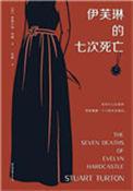 伊芙琳的七次死亡完整解析