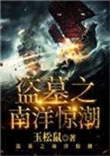 盗墓之南洋惊潮最后的花儿