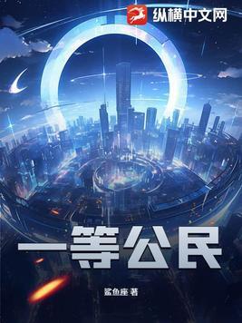 一等公民英文