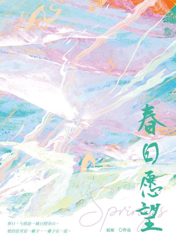 春日愿望剧情详细介绍