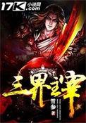 三界主宰是哪三界