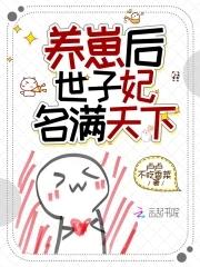 世子养妹日常晋江