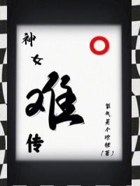 神女难负结局