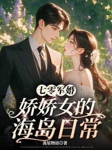 七零军婚娇娇女的海岛日常TXT