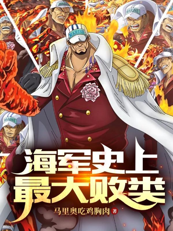 酒色财气?可我是个好海军TXT