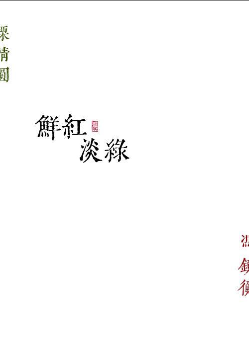 鲜红淡绿朱青最后怎么样了