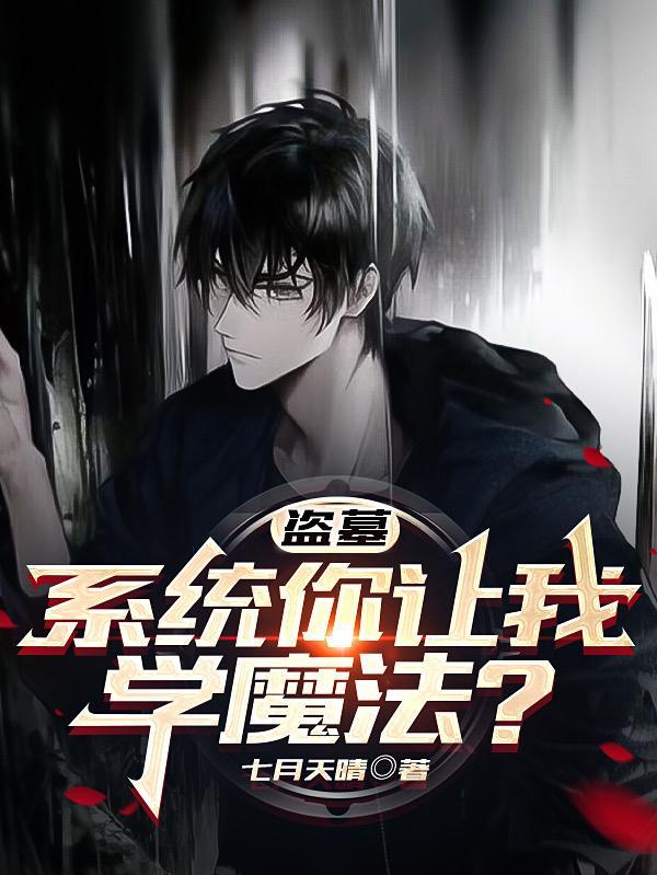 盗墓系统笔趣阁