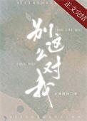 别这么对我by蜜桃