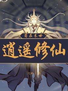 穿越到凡人修仙传的日子里